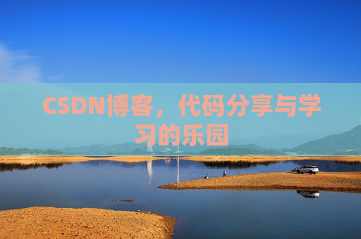 CSDN博客，代码分享与学习的乐园